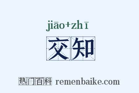 交知是什么意思的图片